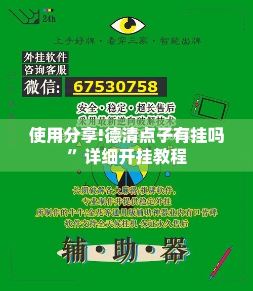 使用分享!德清点子有挂吗”详细开挂教程