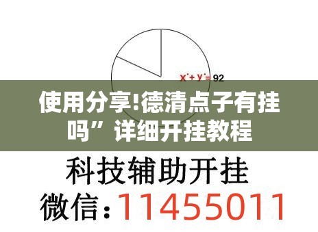 使用分享!德清点子有挂吗	”详细开挂教程