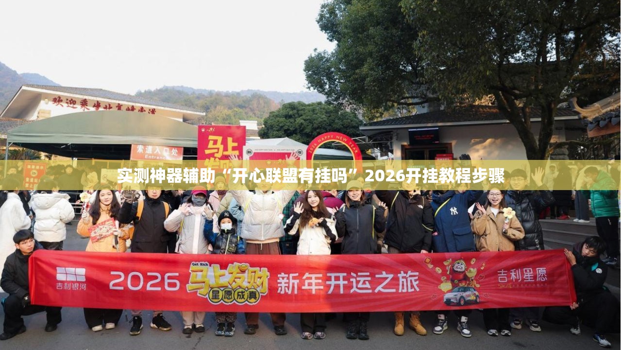 实测神器辅助“开心联盟有挂吗”2026开挂教程步骤