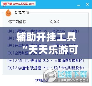 辅助开挂工具“天天乐游可以开挂吗	”(透视挂)辅助下载教程