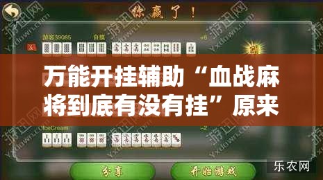 万能开挂辅助“血战麻将到底有没有挂	”原来可以开挂