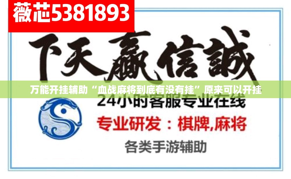 万能开挂辅助“血战麻将到底有没有挂”原来可以开挂