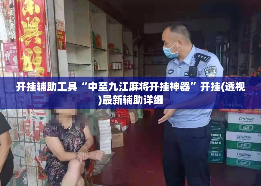开挂辅助工具“中至九江麻将开挂神器”开挂(透视)最新辅助详细