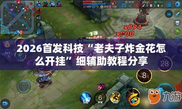 2026首发科技“老夫子炸金花怎么开挂	”细辅助教程分享