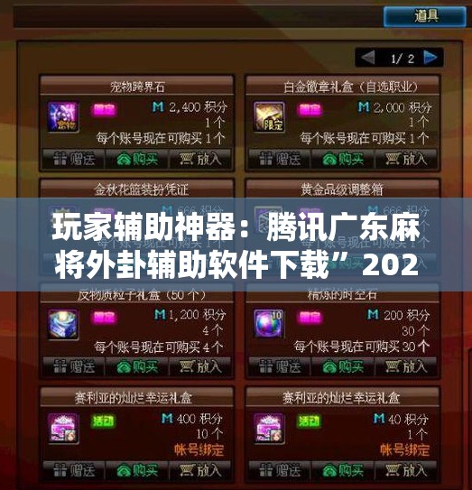玩家辅助神器：腾讯广东麻将外卦辅助软件下载	”2026开挂教程步骤