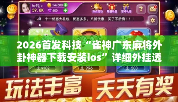 2026首发科技“雀神广东麻将外卦神器下载安装ios	”详细外挂透视辅助软件教程
