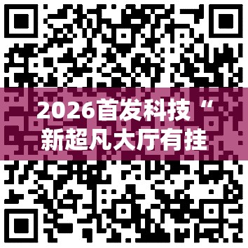 2026首发科技“新超凡大厅有挂吗”细辅助教程分享