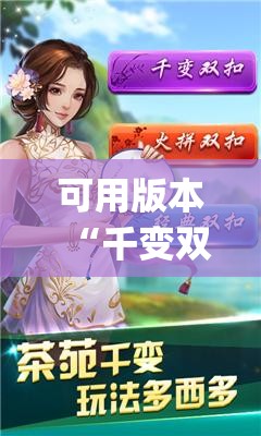 可用版本“千变双扣万能开挂神器(透视)”开挂辅助脚本+详细开挂安装教程
