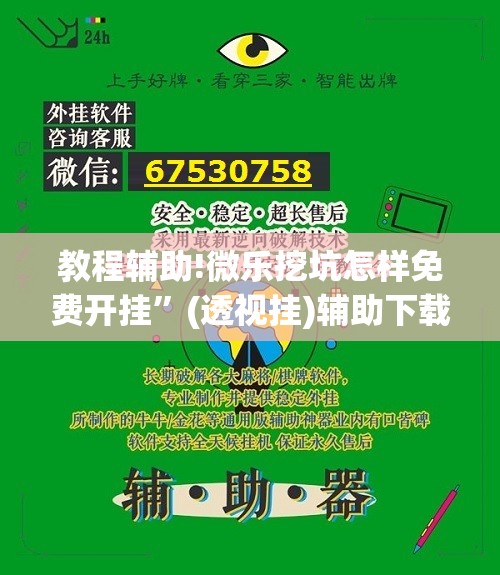 教程辅助!微乐挖坑怎样免费开挂	”(透视挂)辅助下载教程