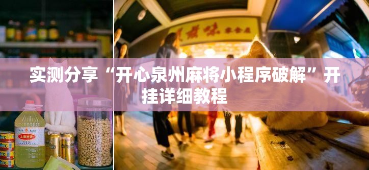 实测分享“开心泉州麻将小程序破解”开挂详细教程