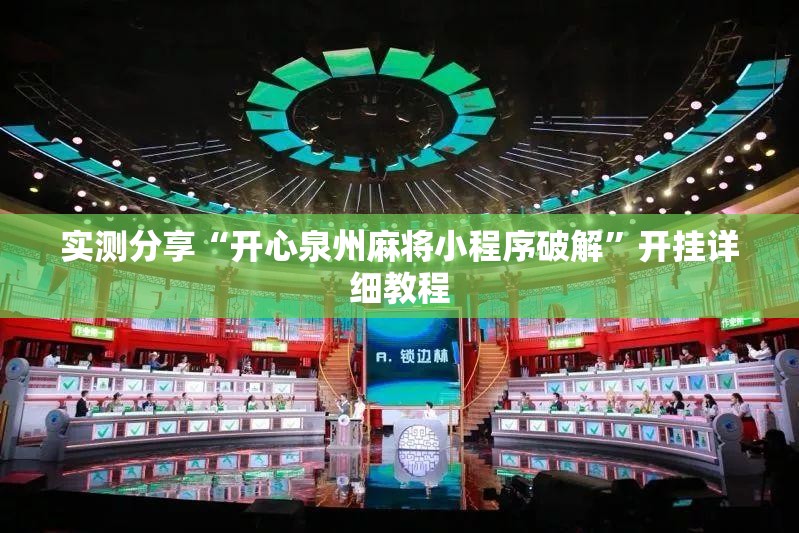 实测分享“开心泉州麻将小程序破解”开挂详细教程