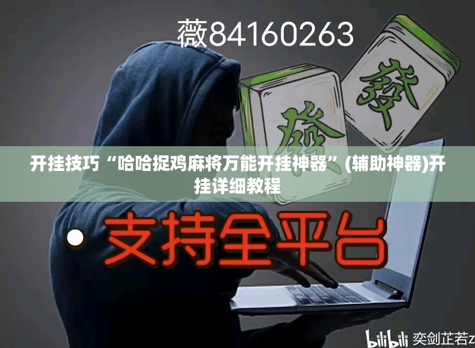 开挂技巧“哈哈捉鸡麻将万能开挂神器”(辅助神器)开挂详细教程
