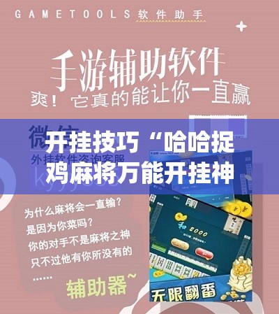 开挂技巧“哈哈捉鸡麻将万能开挂神器”(辅助神器)开挂详细教程