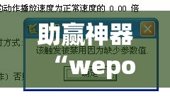 助赢神器“wepoker开挂透视”开挂辅助脚本+详细开挂安装教程