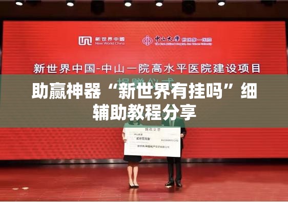 助赢神器“新世界有挂吗	”细辅助教程分享