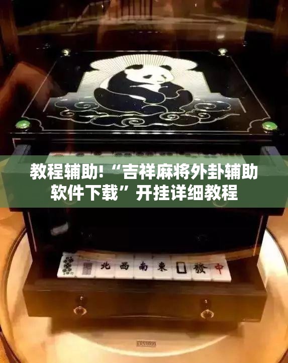 教程辅助!“吉祥麻将外卦辅助软件下载”开挂详细教程