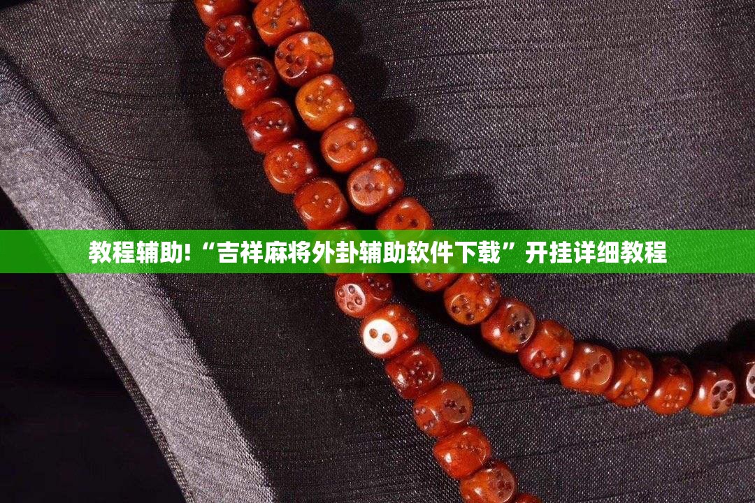 教程辅助!“吉祥麻将外卦辅助软件下载”开挂详细教程
