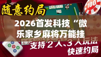 2026首发科技“微乐家乡麻将万能挂”详细分享装挂步骤