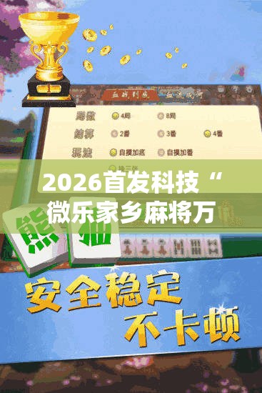 2026首发科技“微乐家乡麻将万能挂	”详细分享装挂步骤