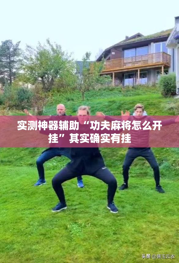 实测神器辅助“功夫麻将怎么开挂	”其实确实有挂