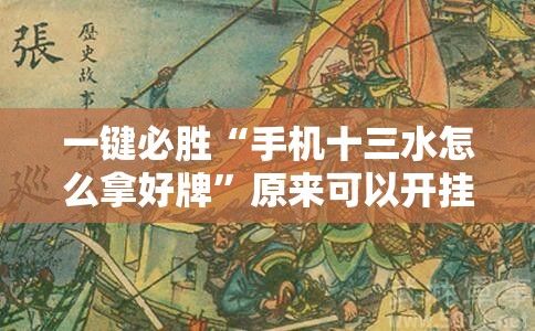 一键必胜“手机十三水怎么拿好牌”原来可以开挂