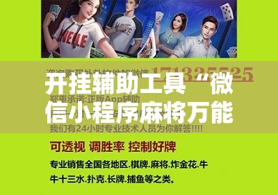 开挂辅助工具“微信小程序麻将万能开挂神器”开挂辅助脚本+详细开挂安装教程