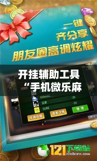 开挂辅助工具“手机微乐麻将怎么控制输赢	”详细外挂透视辅助软件教程