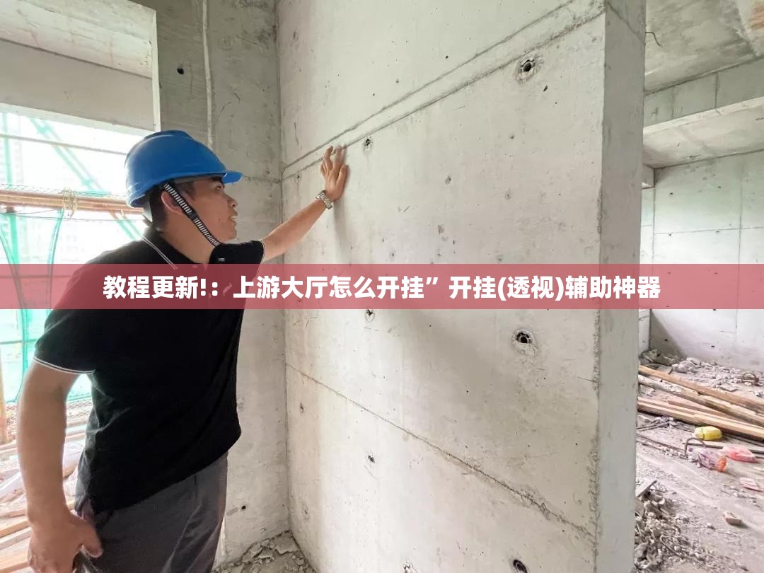 教程更新!：上游大厅怎么开挂”开挂(透视)辅助神器