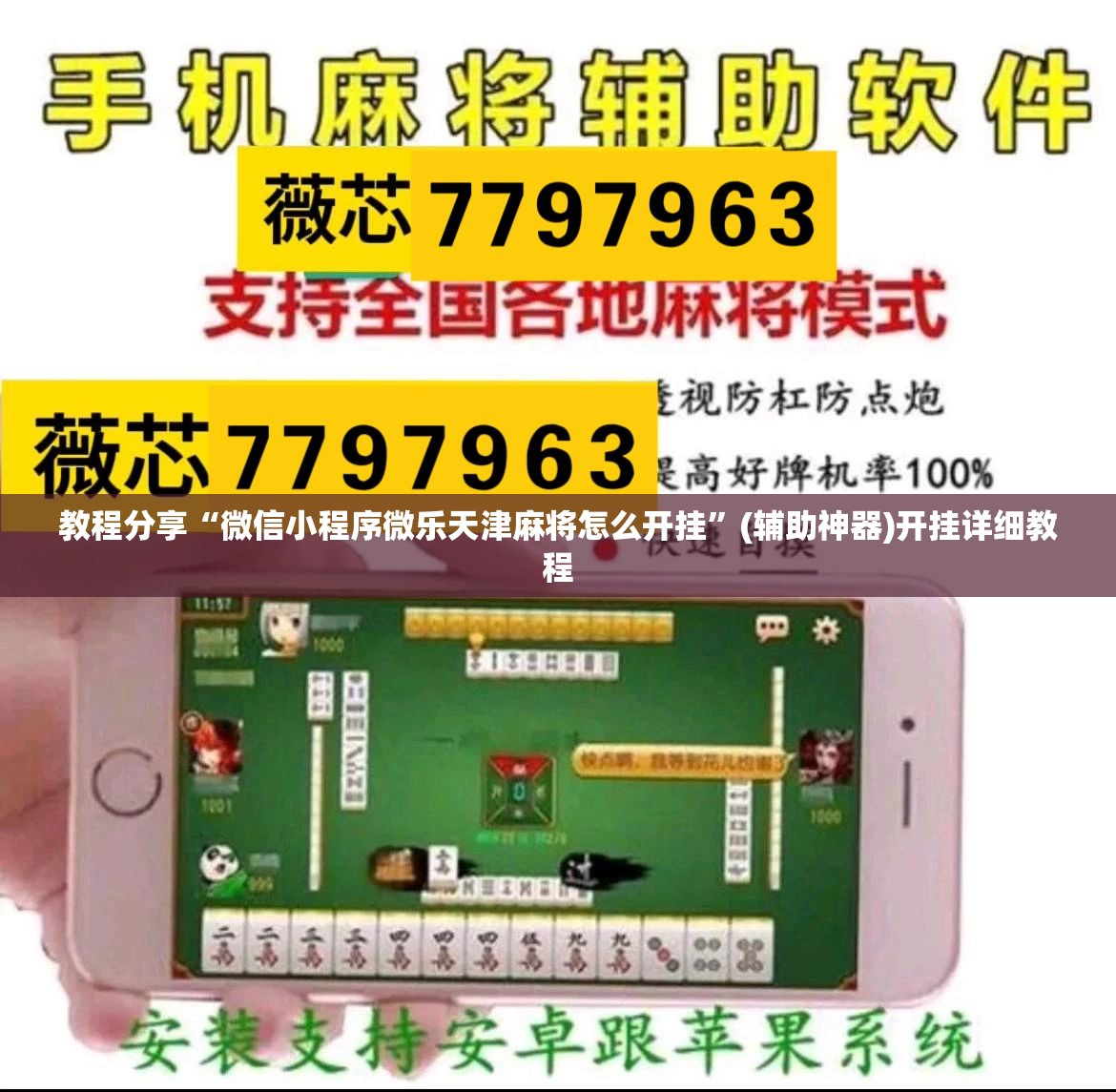 教程分享“微信小程序微乐天津麻将怎么开挂”(辅助神器)开挂详细教程