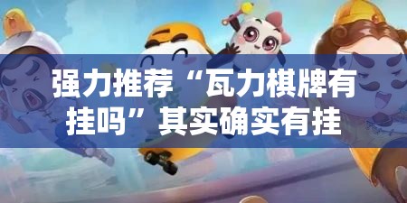 强力推荐“瓦力棋牌有挂吗”其实确实有挂