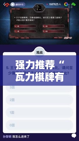 强力推荐“瓦力棋牌有挂吗	”其实确实有挂