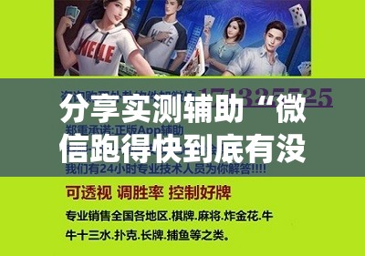 分享实测辅助“微信跑得快到底有没有挂	”开挂(透视)辅助神器
