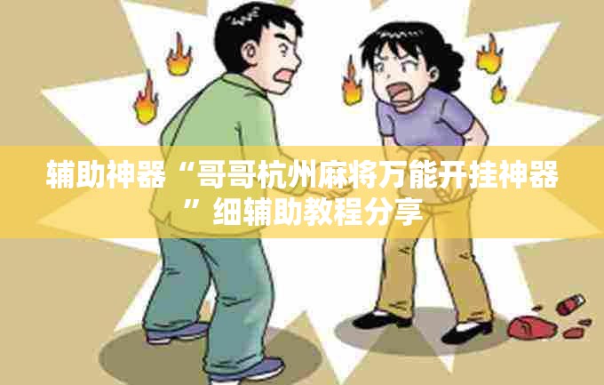 辅助神器“哥哥杭州麻将万能开挂神器”细辅助教程分享