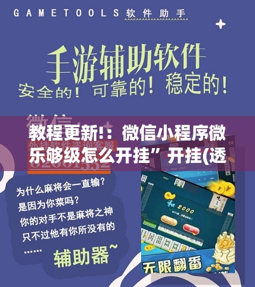 教程更新!：微信小程序微乐够级怎么开挂”开挂(透视)辅助教程