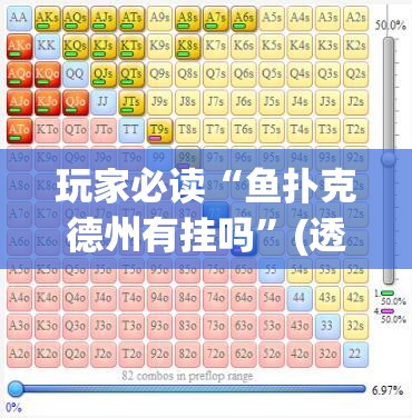 玩家必读“鱼扑克德州有挂吗”(透视)其实确实有挂