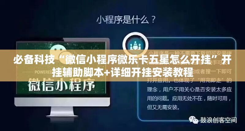 必备科技“微信小程序微乐卡五星怎么开挂”开挂辅助脚本+详细开挂安装教程