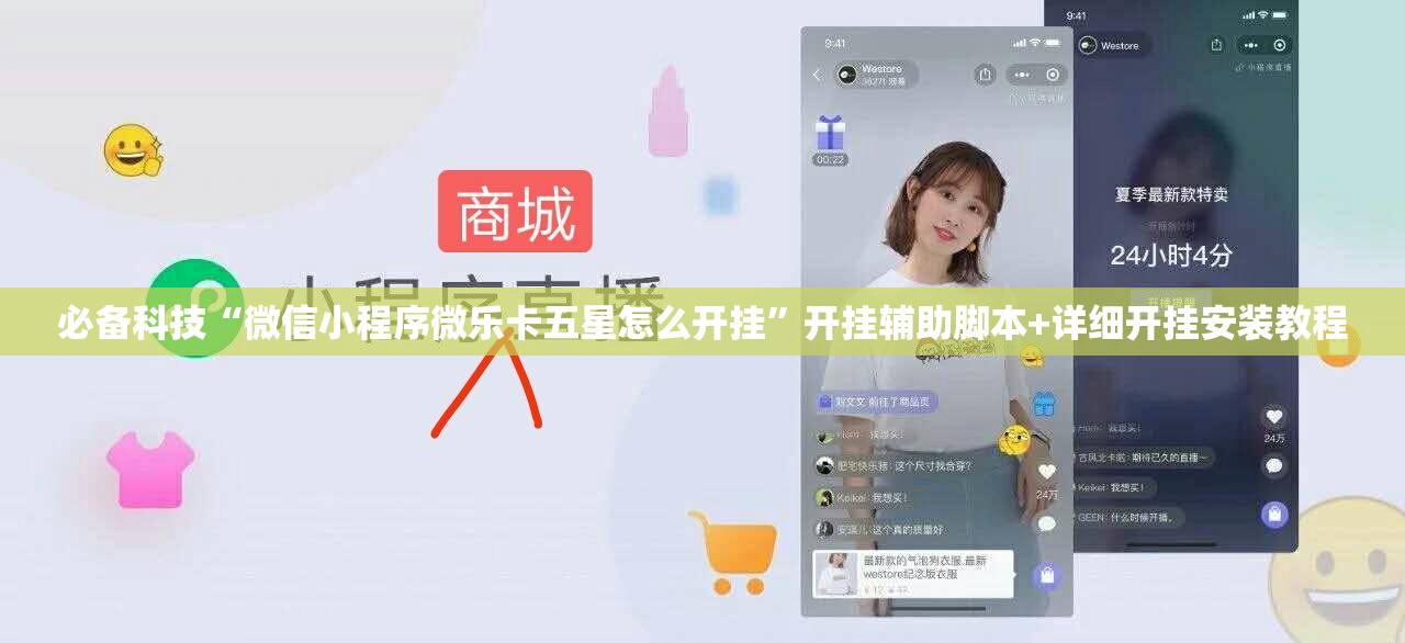 必备科技“微信小程序微乐卡五星怎么开挂	”开挂辅助脚本+详细开挂安装教程