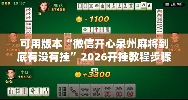 可用版本“微信开心泉州麻将到底有没有挂”2026开挂教程步骤