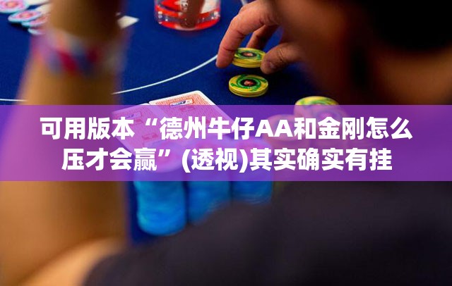 可用版本“德州牛仔AA和金刚怎么压才会赢”(透视)其实确实有挂