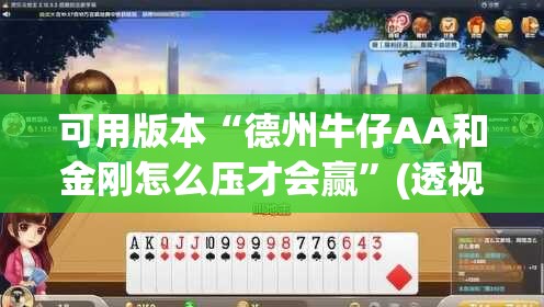 可用版本“德州牛仔AA和金刚怎么压才会赢”(透视)其实确实有挂