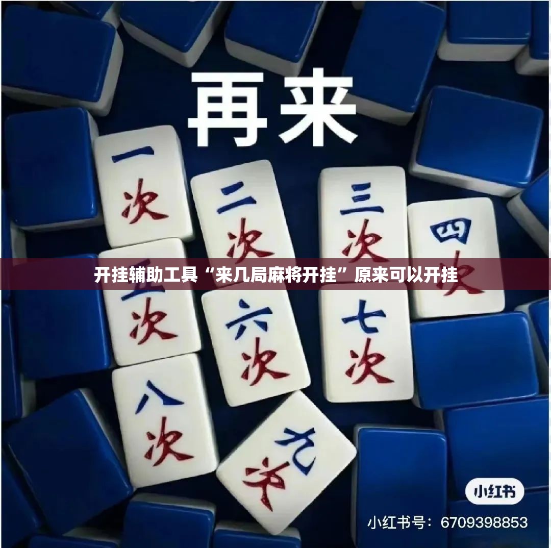 开挂辅助工具“来几局麻将开挂”原来可以开挂