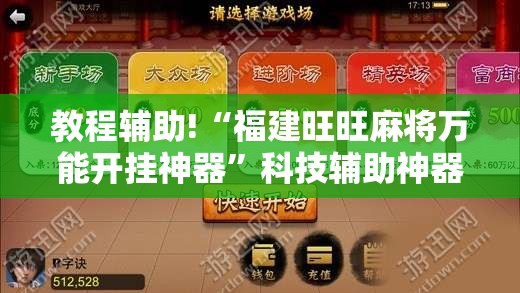 教程辅助!“福建旺旺麻将万能开挂神器”科技辅助神器手机版