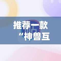推荐一款“神兽互娱棋牌到底有没有挂”(辅助神器)开挂详细教程