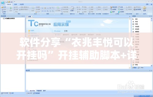 软件分享“衣兆丰悦可以开挂吗”开挂辅助脚本+详细开挂安装教程