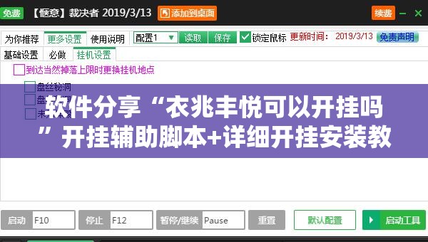 软件分享“衣兆丰悦可以开挂吗”开挂辅助脚本+详细开挂安装教程