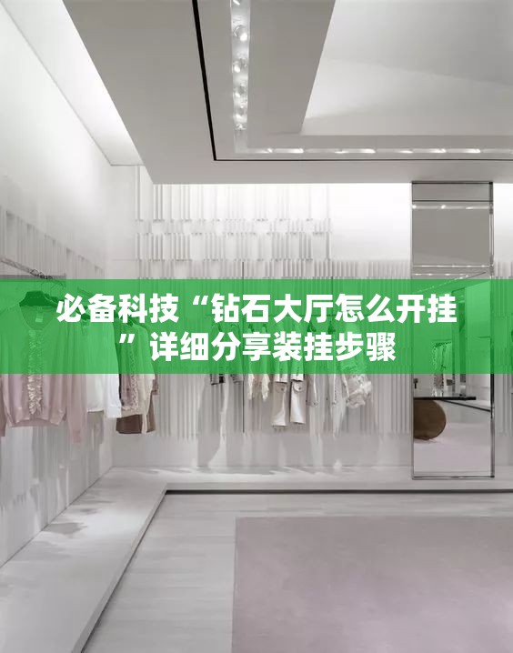 必备科技“钻石大厅怎么开挂”详细分享装挂步骤