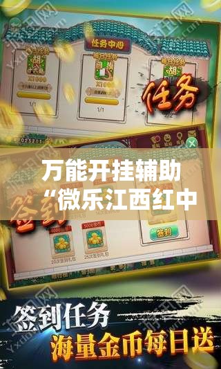 万能开挂辅助“微乐江西红中麻将开挂”2026开挂教程步骤