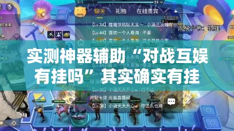 实测神器辅助“对战互娱有挂吗	”其实确实有挂