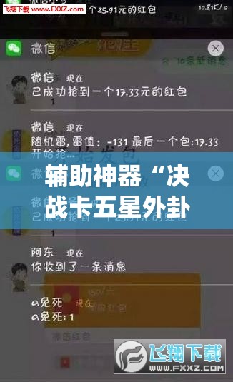 辅助神器“决战卡五星外卦辅助软件下载	”(免费)开挂辅助教学(最新辅助开挂教程)