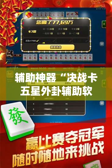 辅助神器“决战卡五星外卦辅助软件下载”(免费)开挂辅助教学(最新辅助开挂教程)